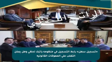 «تسجيل سهل» رابط التسجيل فى منظومة راتبك لحظي وهل يمكن التغلب على المعوقات القانونية